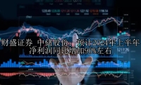 中储股份：预计2024年上半年净利润同比增加90%左右